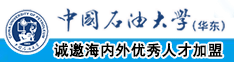 美女大雷被c中国石油大学（华东）教师和博士后招聘启事